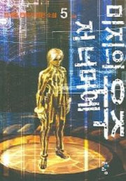 미지의 우주저너머에 5