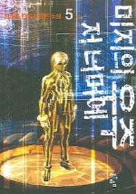 미지의 우주저너머에 5