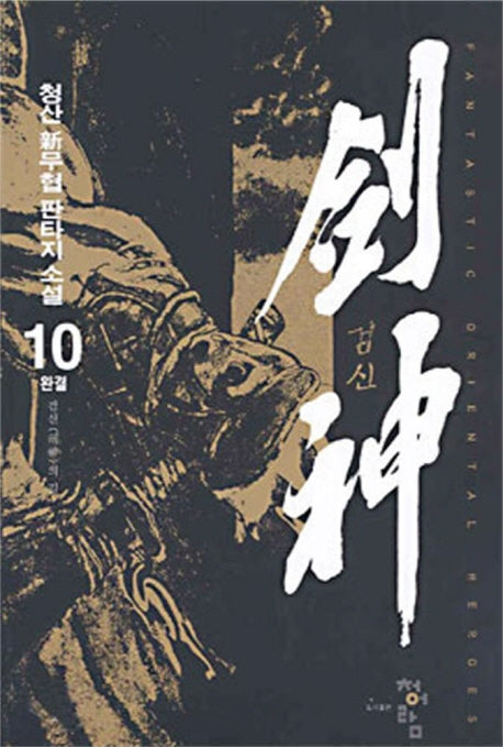 검신 10