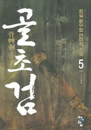 골초검 5 (완결)