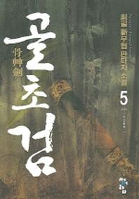 골초검 5 (완결)