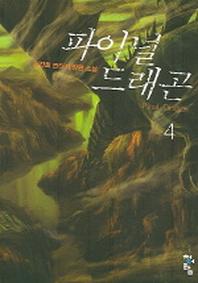 파이널 드래곤 4