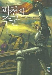 파천의 주군 4