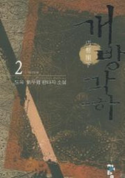 개방각하 2