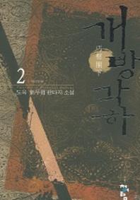 개방각하 2