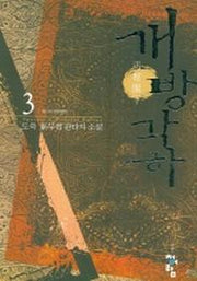 개방각하 3