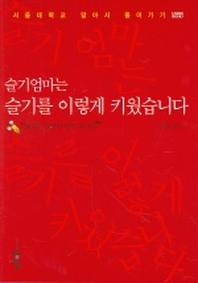 슬기엄마는 슬기를 이렇게 키웠습니다