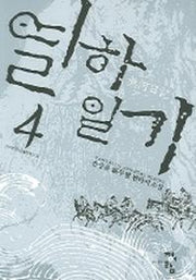 열하일기 4