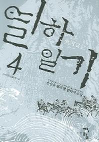 열하일기 4