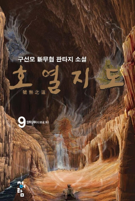 호열지도 9