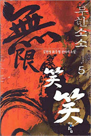 무한소소 5