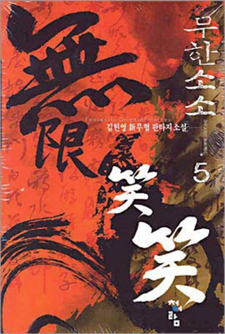 무한소소 5