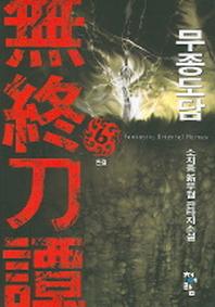무종도담 6 (완결)