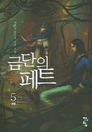 금단의 페트 5