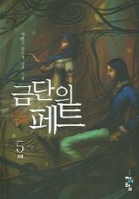 금단의 페트 5