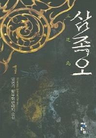 삼족오 1