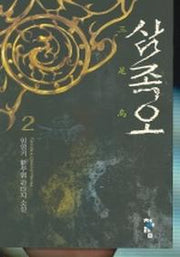 삼족오 2