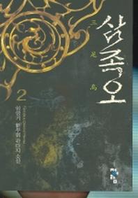 삼족오 2