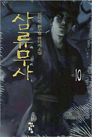삼류무사 10
