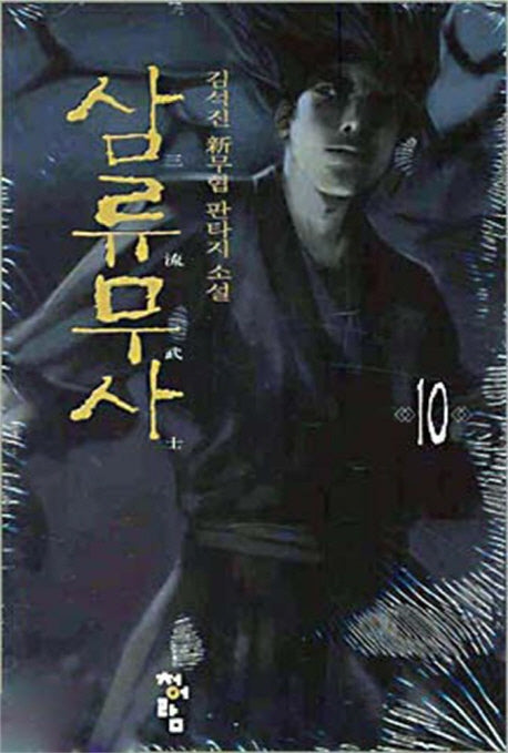 삼류무사 10