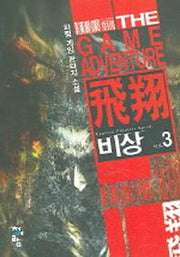 비상 3