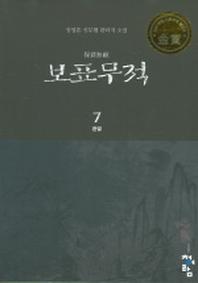 보표무적 7