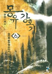 몽유강호기 6