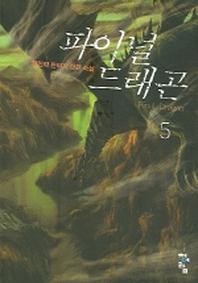 파이널 드래곤 5