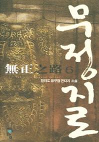 무정지로 6