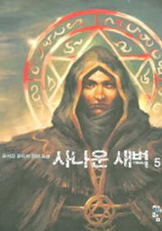 사나운 새벽 5