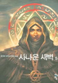 사나운 새벽 5