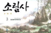 소림사 3