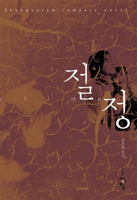 절정