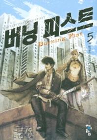 버닝피스트 5 (완결)