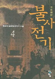 불사전기 4