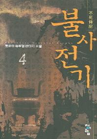 불사전기 4
