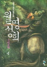 월명성희 4