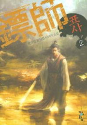 표사 2