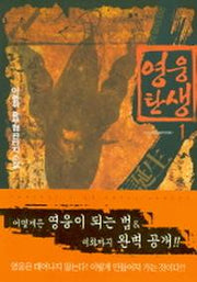 영웅탄생 1