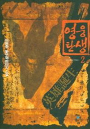 영웅탄생 2
