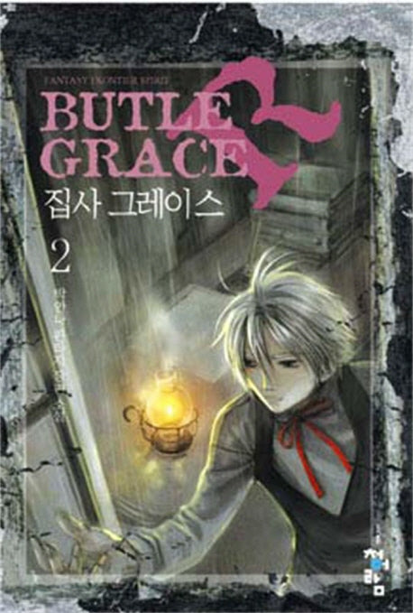집사 그레이스 2