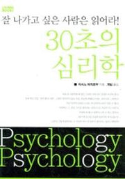 30초의 심리학