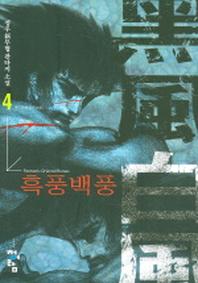 흑풍백풍 4