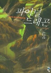 파이널 드래곤 6 (완결)