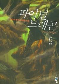 파이널 드래곤 6 (완결)