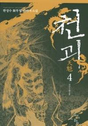 천괴 4