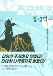 창궁벽파 1