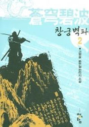 창궁벽파 2