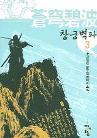 창궁벽파 3