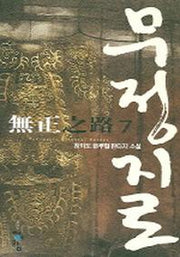 무정지로 7